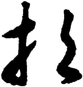 招,揭傒斯,書法字典
